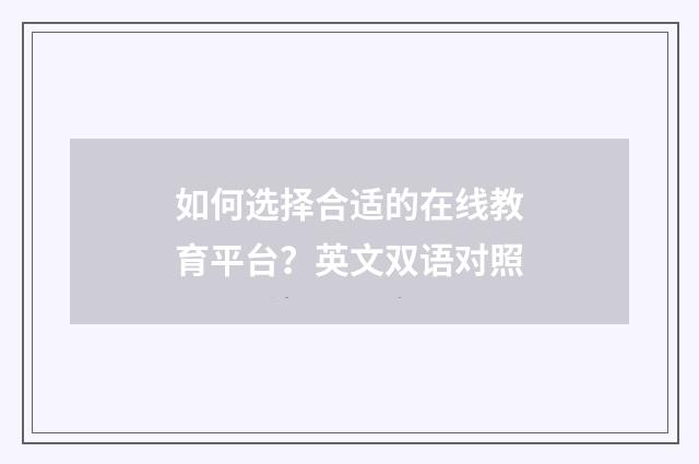 如何选择合适的在线教育平台?英文双语对照