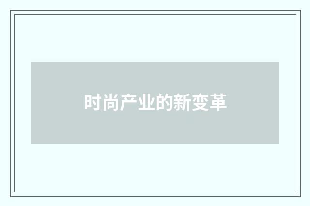 时尚产业的新变革