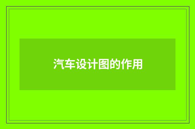 汽车设计图的作用