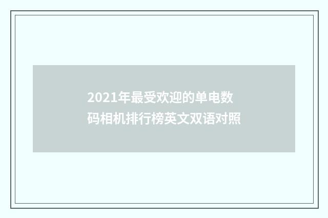 2021年最受欢迎的单电数码相机排行榜英文双语对照