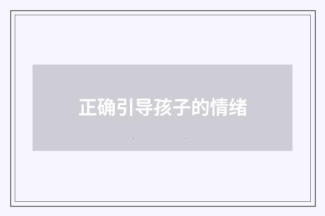 正确引导孩子的情绪