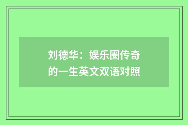 刘德华：娱乐圈传奇的一生英文双语对照