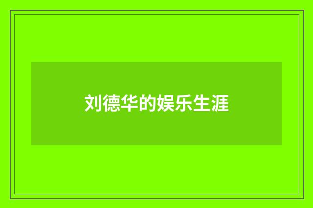 刘德华的娱乐生涯