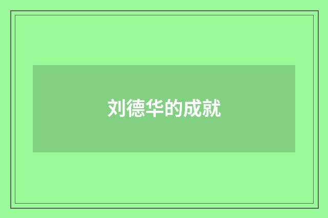 刘德华的成就