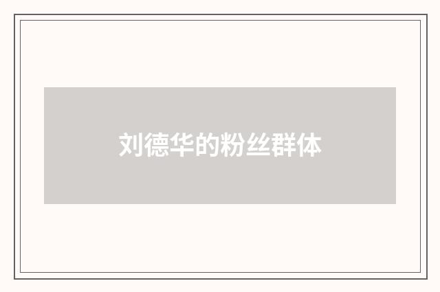 刘德华的粉丝群体