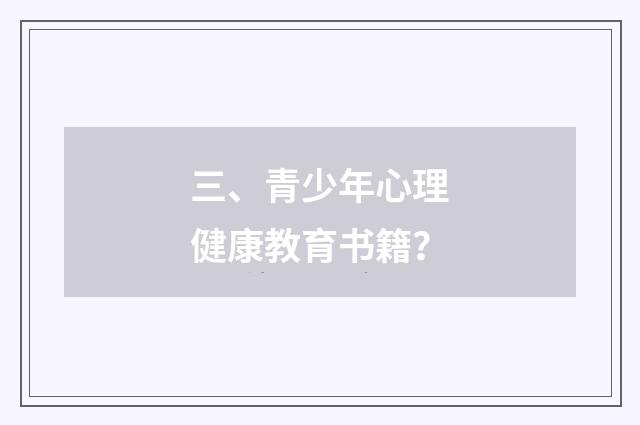 三、青少年心理健康教育书籍？