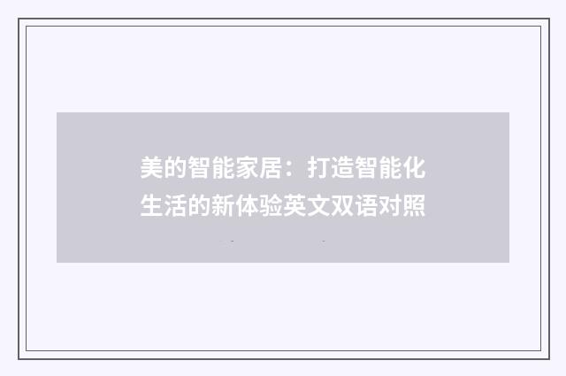 美的智能家居：打造智能化生活的新体验英文双语对照