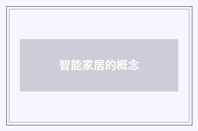 智能家居的概念