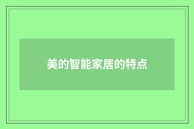 美的智能家居的特点