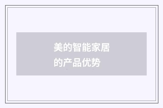 美的智能家居的产品优势