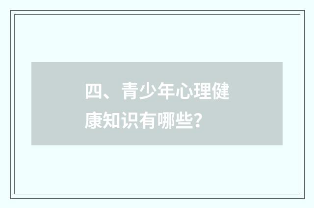 四、青少年心理健康知识有哪些？