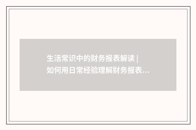 生活常识中的财务报表解读 | 如何用日常经验理解财务报表英文双语对照