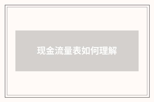 现金流量表如何理解