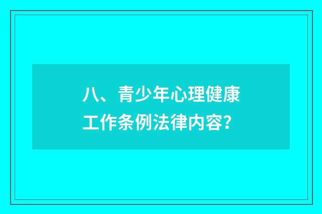 八、青少年心理健康工作条例法律内容?