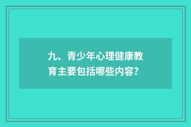 九、青少年心理健康教育主要包括哪些内容？