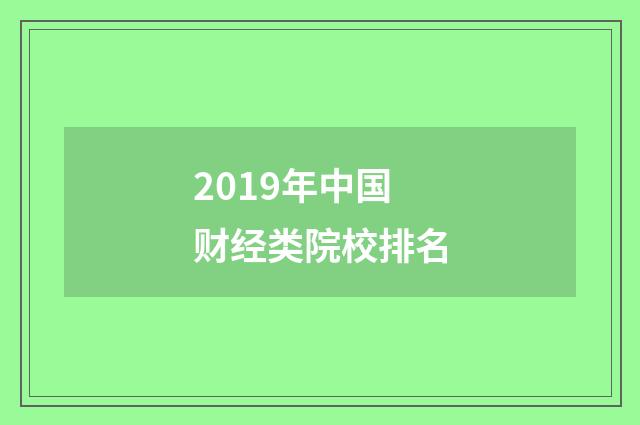 2019年中国财经类院校排名