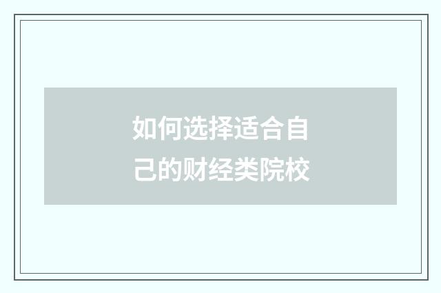 如何选择适合自己的财经类院校