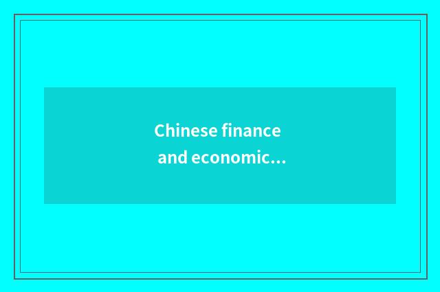 Chinese finance and economics kind the school ranks general situation