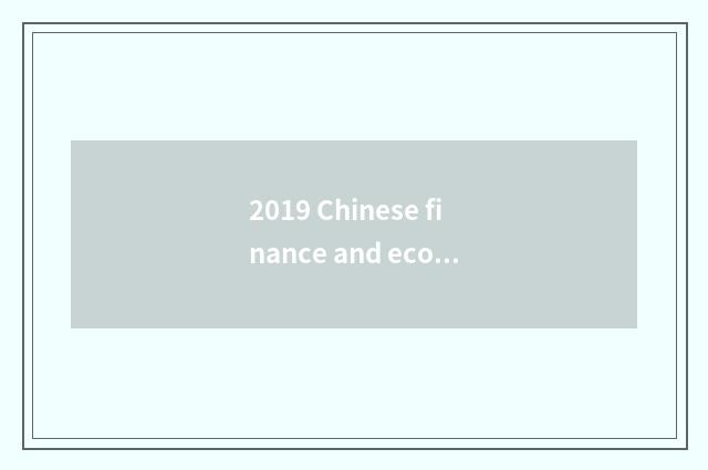 2019 Chinese finance and economics kind school rank