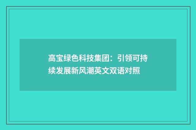 高宝绿色科技集团：引领可持续发展新风潮英文双语对照