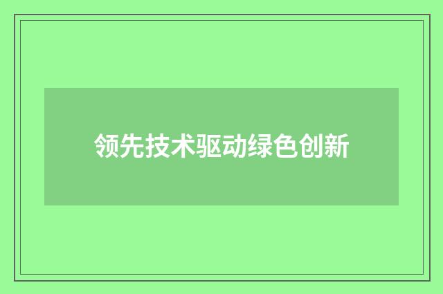 领先技术驱动绿色创新