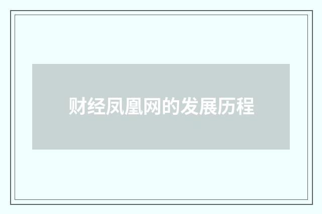 财经凤凰网的发展历程