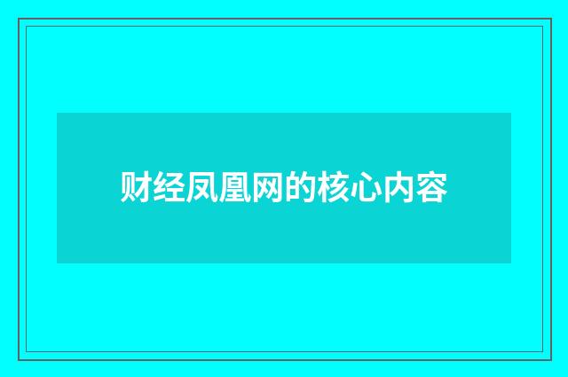 财经凤凰网的核心内容