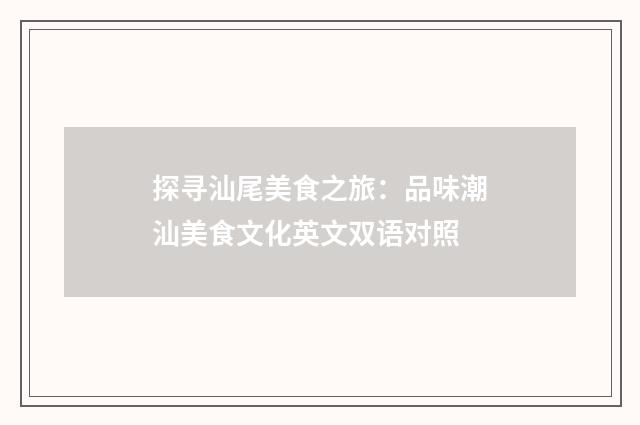 探寻汕尾美食之旅：品味潮汕美食文化英文双语对照
