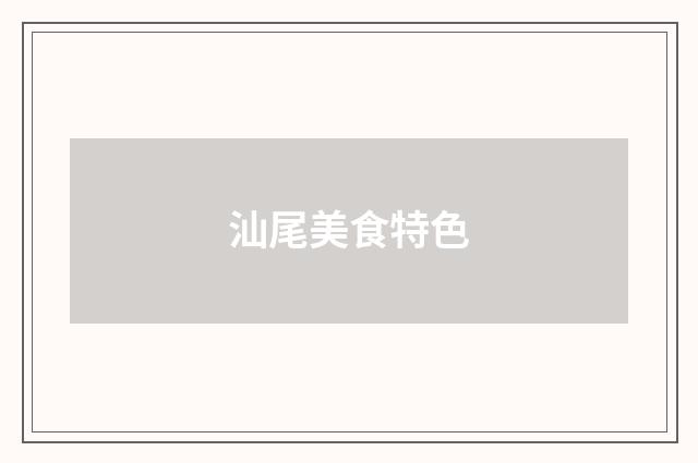 汕尾美食特色