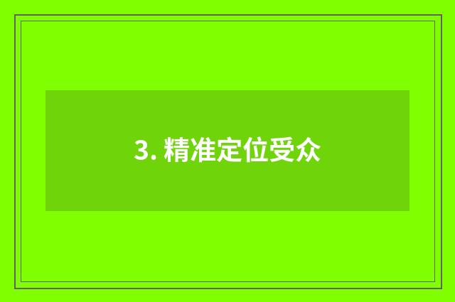 3. 精准定位受众