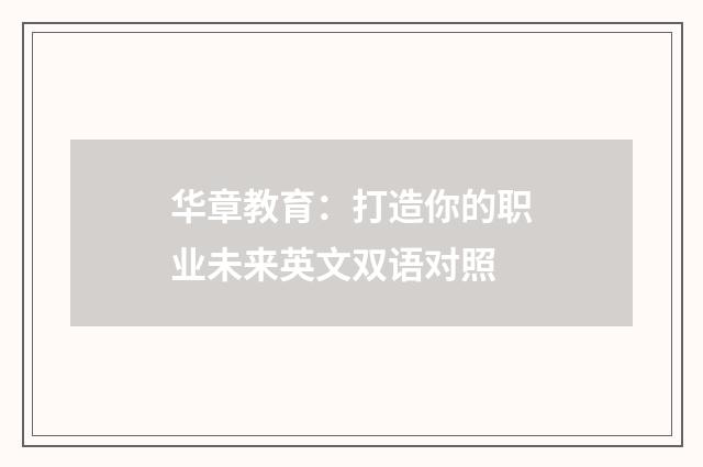 华章教育：打造你的职业未来英文双语对照