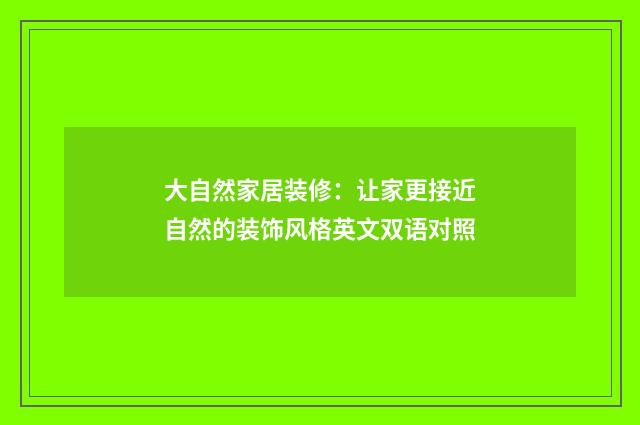 大自然家居装修：让家更接近自然的装饰风格英文双语对照