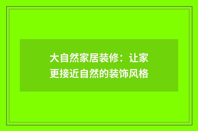 大自然家居装修：让家更接近自然的装饰风格