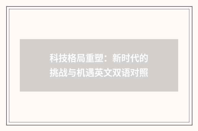 科技格局重塑：新时代的挑战与机遇英文双语对照