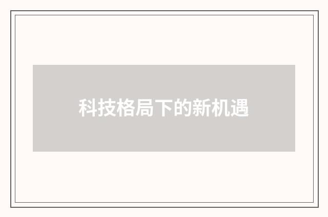 科技格局下的新机遇