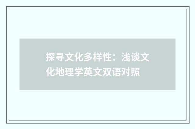 探寻文化多样性：浅谈文化地理学英文双语对照