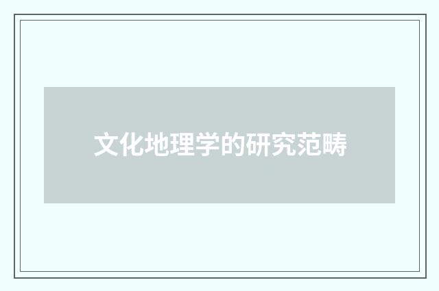 文化地理学的研究范畴