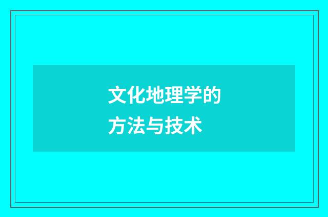 文化地理学的方法与技术