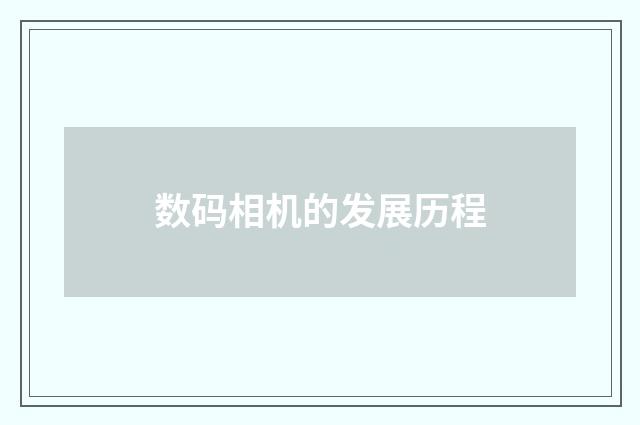 数码相机的发展历程