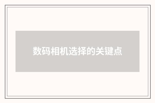 数码相机选择的关键点
