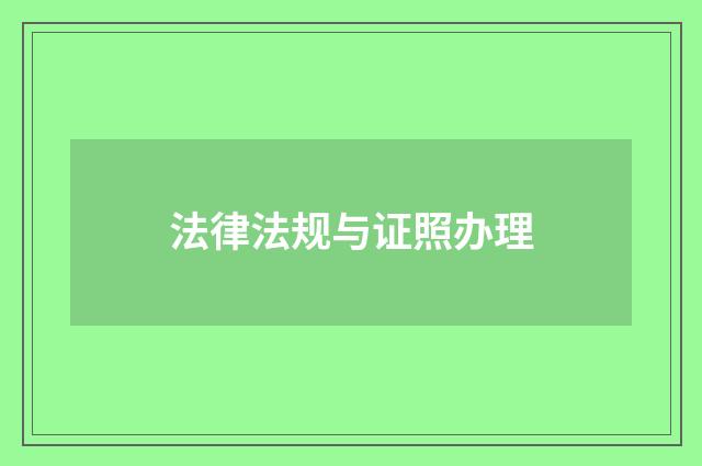 法律法规与证照办理