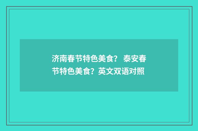 济南春节特色美食？ 泰安春节特色美食？英文双语对照