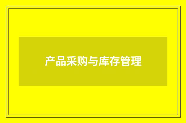 产品采购与库存管理