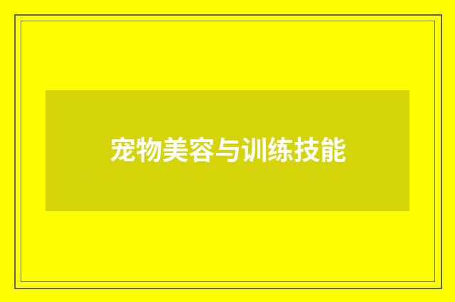 宠物美容与训练技能