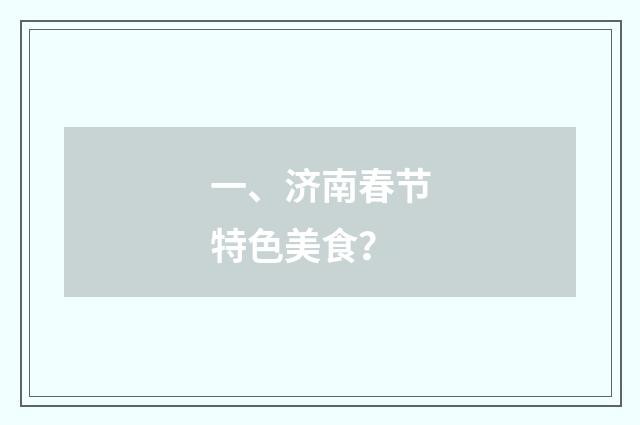 一、济南春节特色美食?