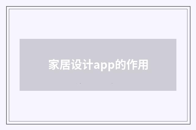 家居设计app的作用