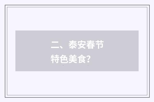 二、泰安春节特色美食？