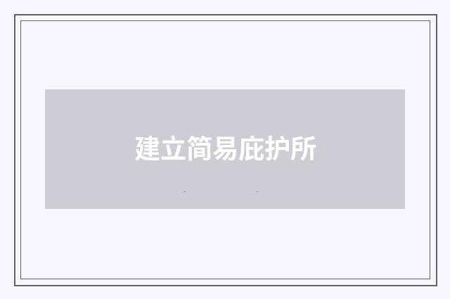 建立简易庇护所