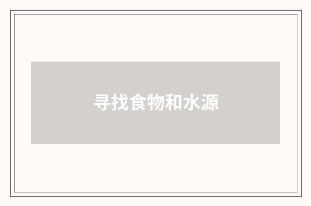寻找食物和水源