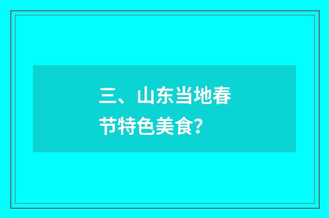 三、山东当地春节特色美食？